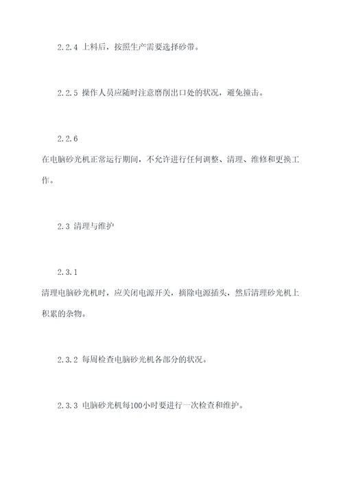 电脑砂光机安全操作规程