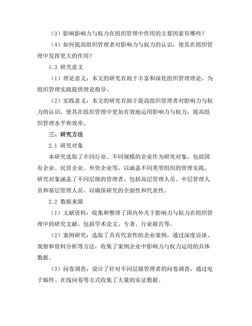 影响力与权力在组织管理中的作用
