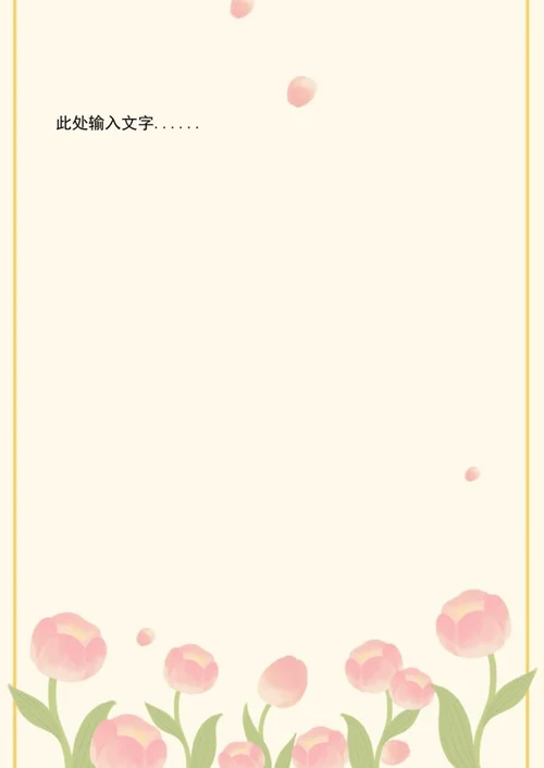 花卉边框信纸word模板