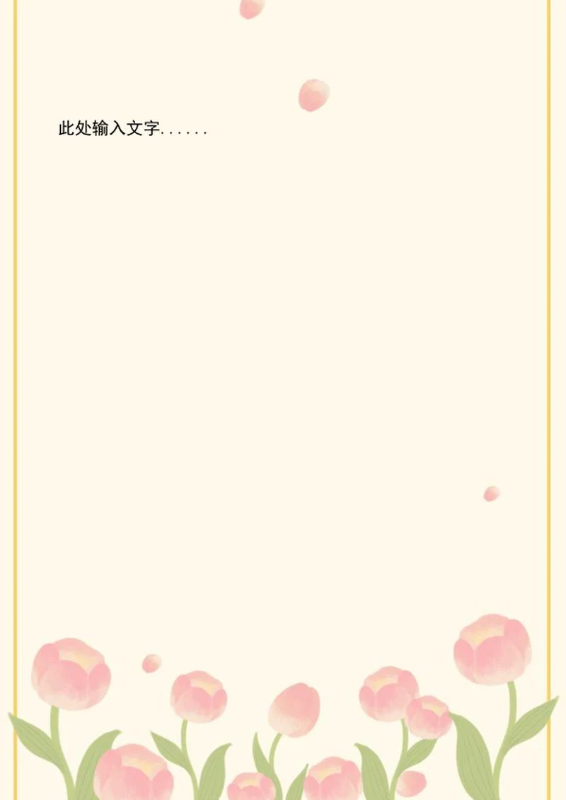 花卉边框信纸word模板