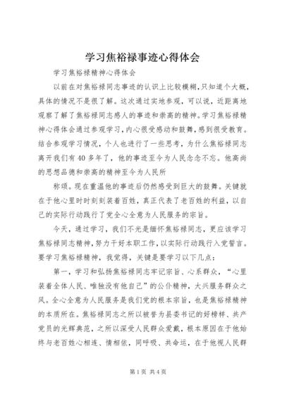 学习焦裕禄事迹心得体会 (4).docx