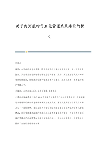 关于内河航标信息化管理系统建设的探讨.docx