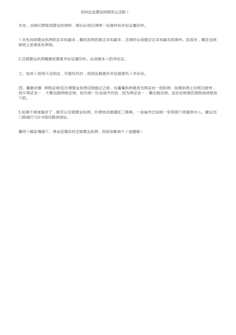 杭州企业营业执照怎么注销？.docx