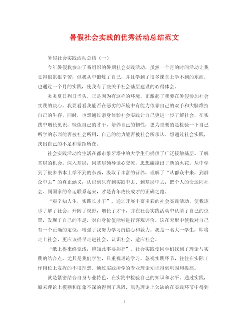 精编之暑假社会实践的优秀活动总结范文.docx