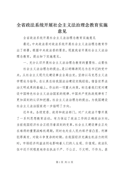 全省政法系统开展社会主义法治理念教育实施意见.docx