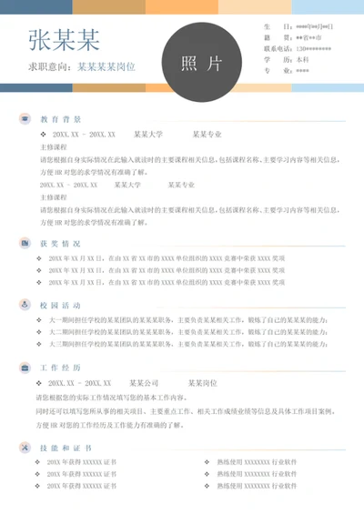 个人单页个性word通用简历模板