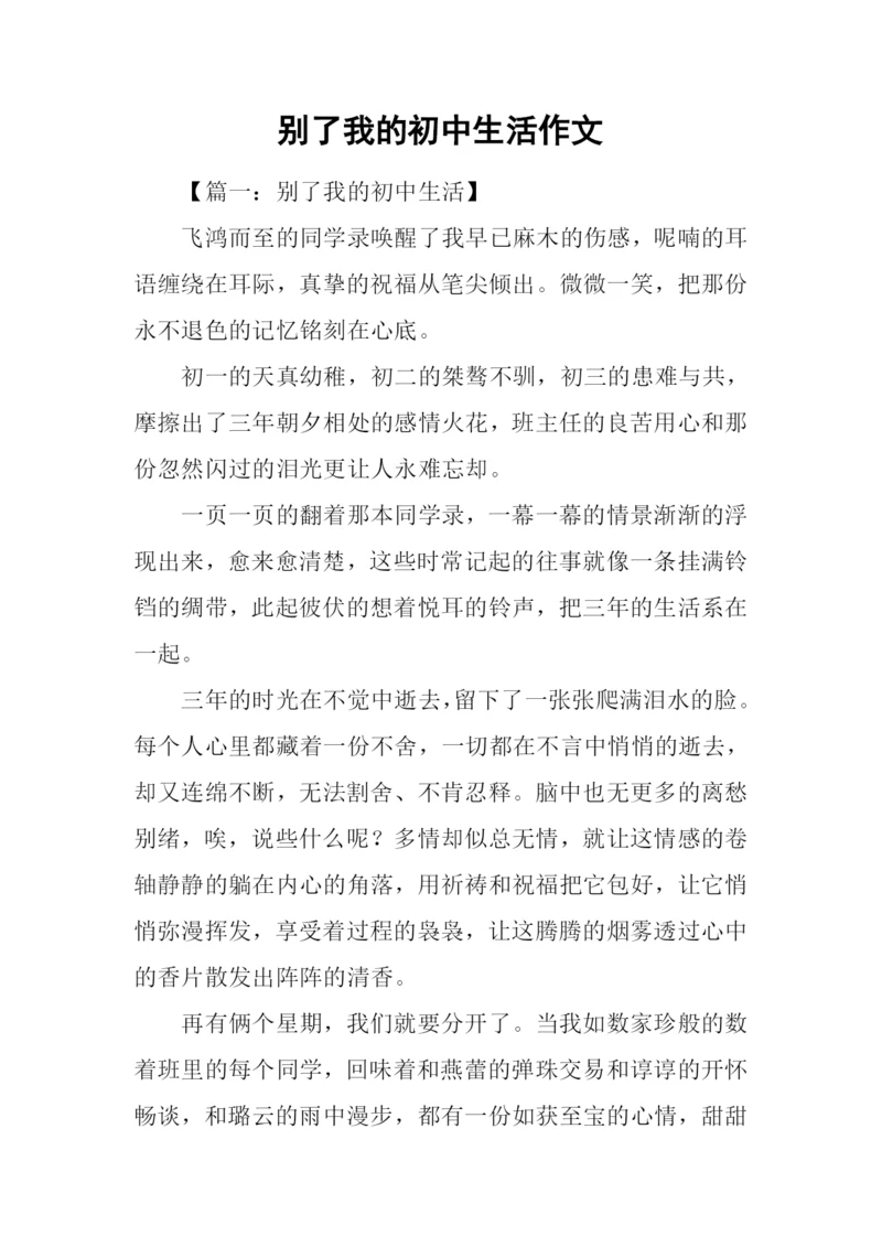 别了我的初中生活作文.docx