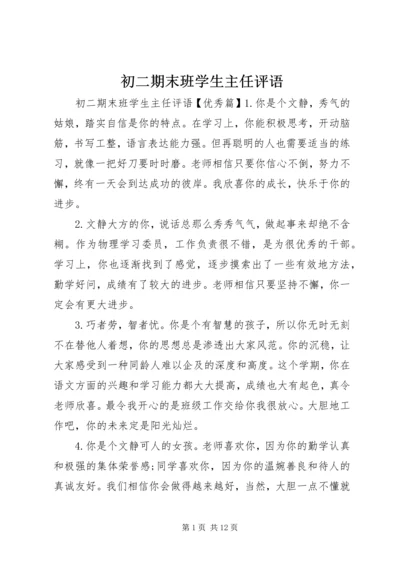 初二期末班学生主任评语.docx