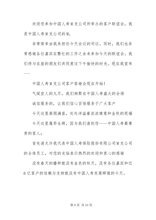 保险公司答谢酒会主持人串词.docx