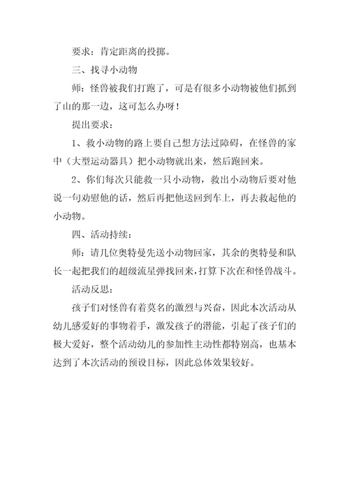 中班游戏打怪兽教案反思
