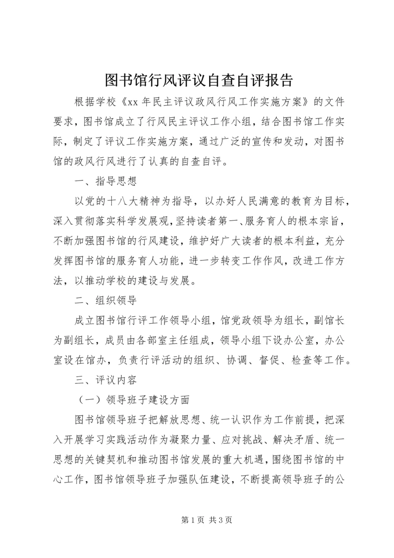 图书馆行风评议自查自评报告 (2).docx