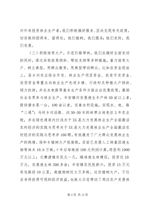 关于XX县大力发展林业生产全面激活农村经济的实践与思考 (2).docx