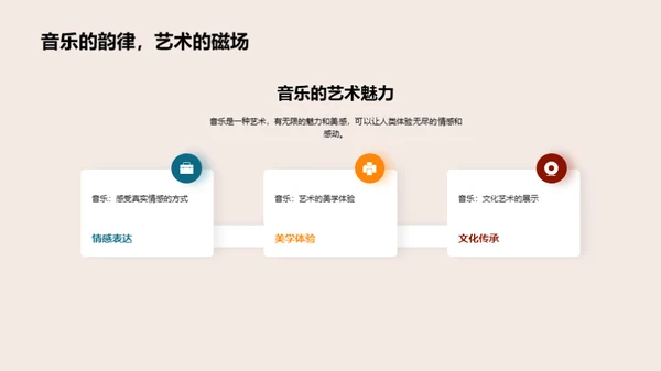 音乐的奥秘之旅