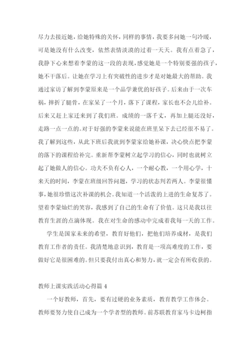 教师上课实践活动心得7篇.docx