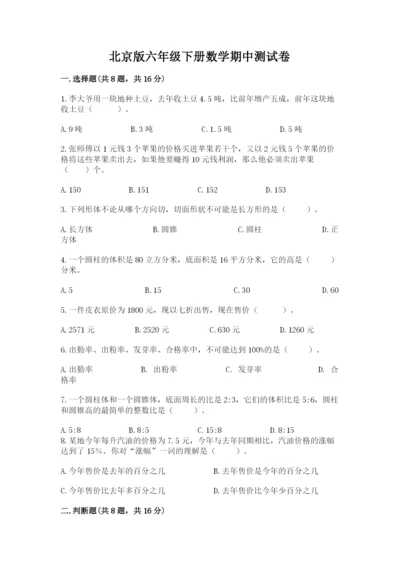 北京版六年级下册数学期中测试卷【突破训练】.docx
