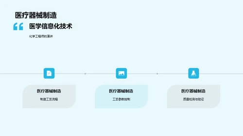 医学领域的化学革新