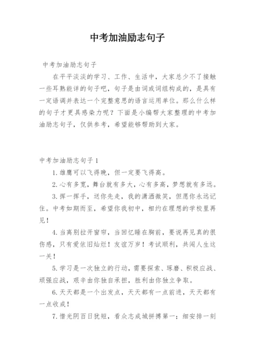 中考加油励志句子.docx