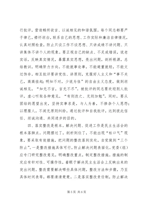 关于提高民主生活会质量的几点思考.docx