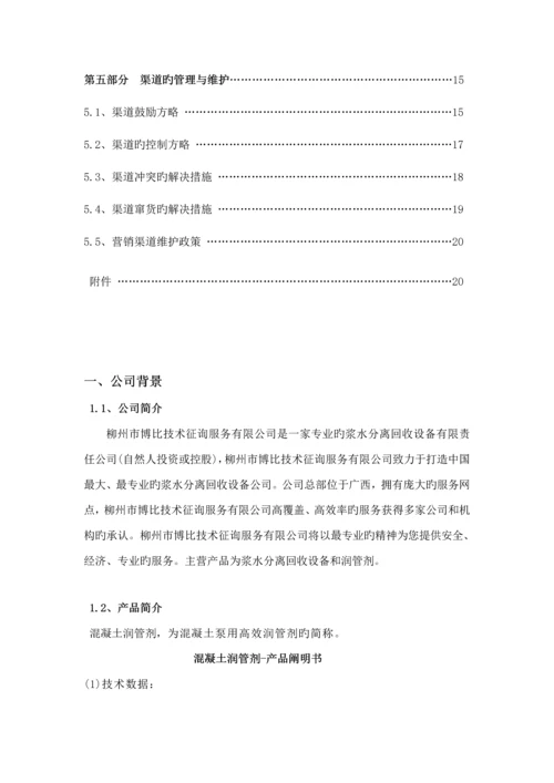 混凝土润管剂渠道设计专题方案.docx