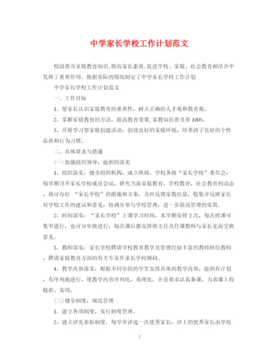 精编之家长学校工作计划范文3.docx
