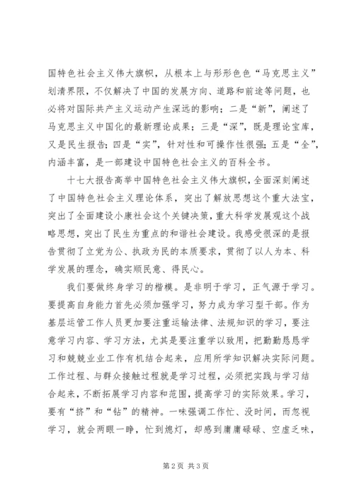 学习党的十七大精神的体会 (5).docx