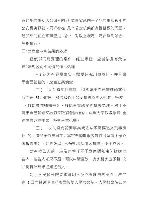 浅谈经济犯罪案件的立案审查