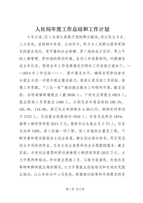 人社局年度工作总结和工作计划.docx