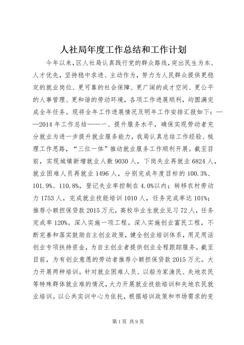 人社局年度工作总结和工作计划.docx