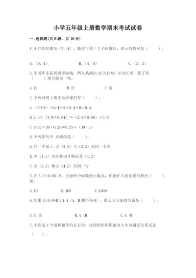 小学五年级上册数学期末考试试卷含答案（a卷）.docx