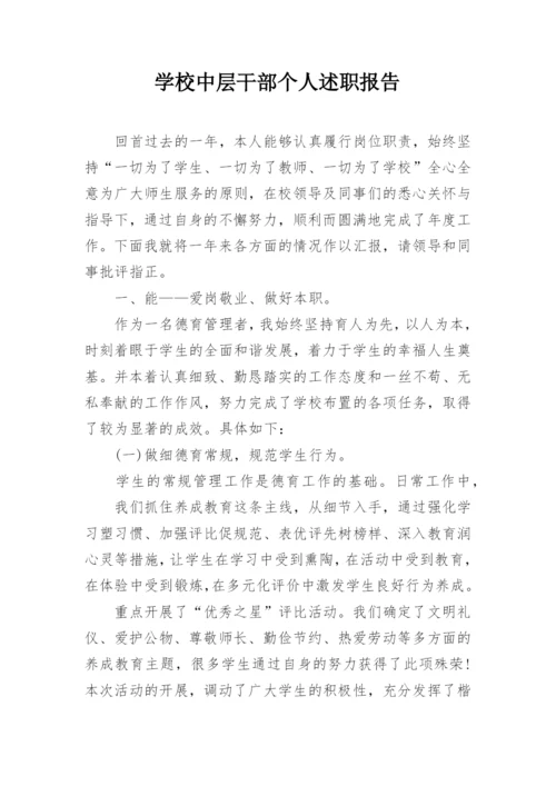 学校中层干部个人述职报告.docx