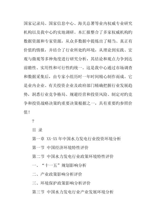 水力发电行业投资项目可行性报告.docx
