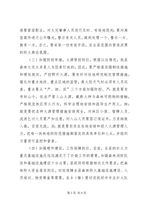 副县长在XX县森林防火工作会上的讲话.docx