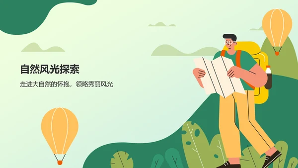 绿色插画旅游介绍PPT模板