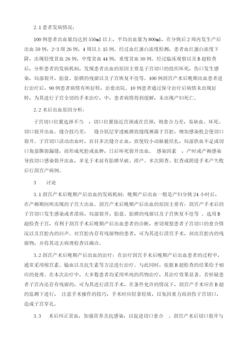 子宫下段剖宫产术后晚期出血的原因探讨.docx