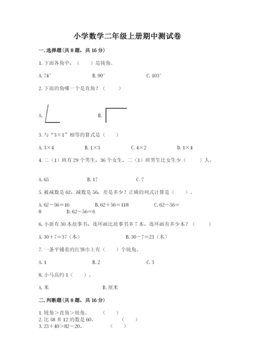 小学数学二年级上册期中测试卷及参考答案（典型题）.docx