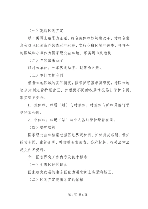 集体公益林区划界定工作方案.docx