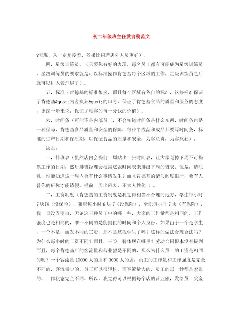 精编之初二年级班主任发言稿范文.docx