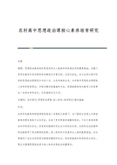 农村高中思想政治课核心素养培育研究.docx