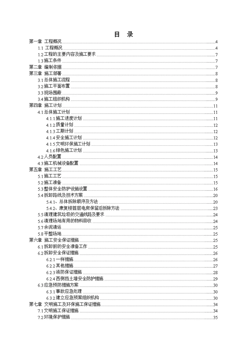 某医院拆除施工方案