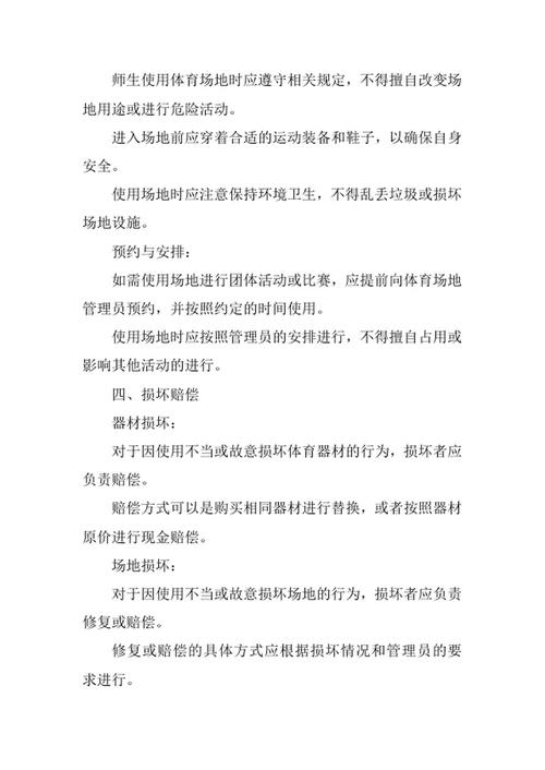 中小学校体育器材场地管理制度