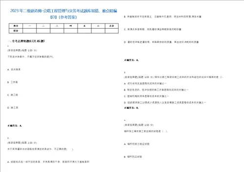 2023年二级建造师公路工程管理与实务考试题库易错、难点精编D参考答案试卷号54