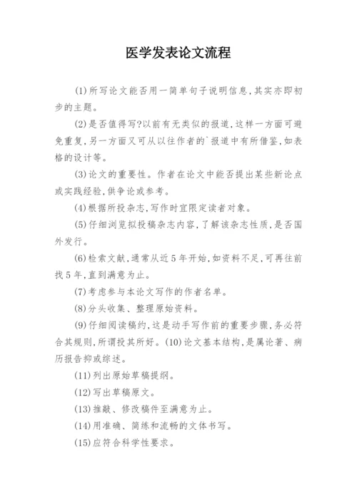 医学发表论文流程.docx