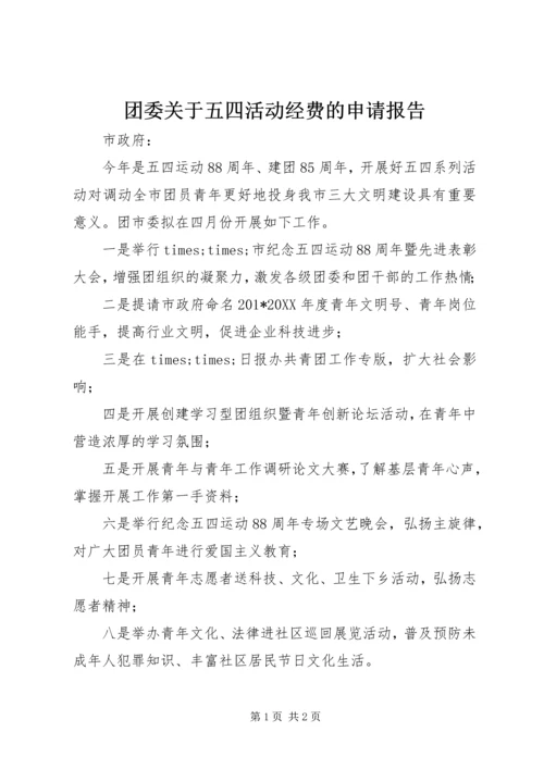 团委关于五四活动经费的申请报告.docx