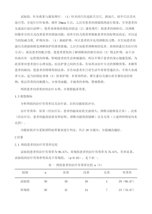 针灸推拿与康复理疗相结合对颈椎病患者的护理体会.docx