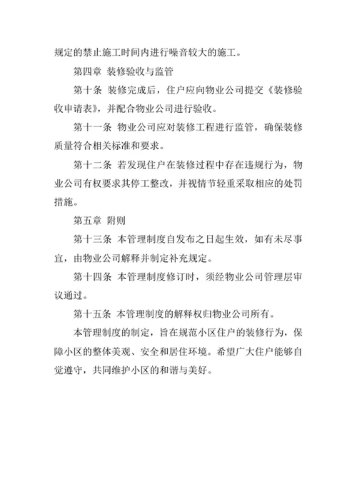 物业公司住户装修管理制度