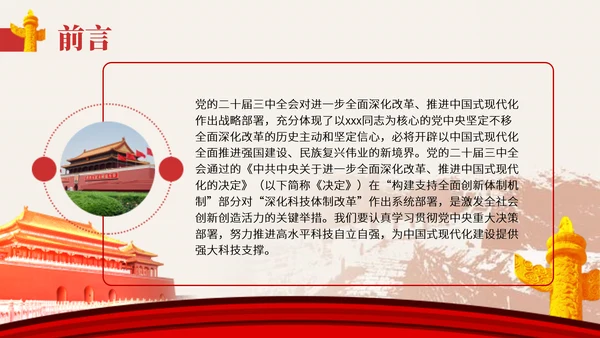 深化科技体制改革学习贯彻党的二十届三中全会精神党课PPT