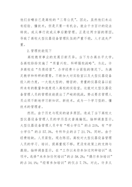 高校大型仪器设备管理队伍建设的思考论文.docx