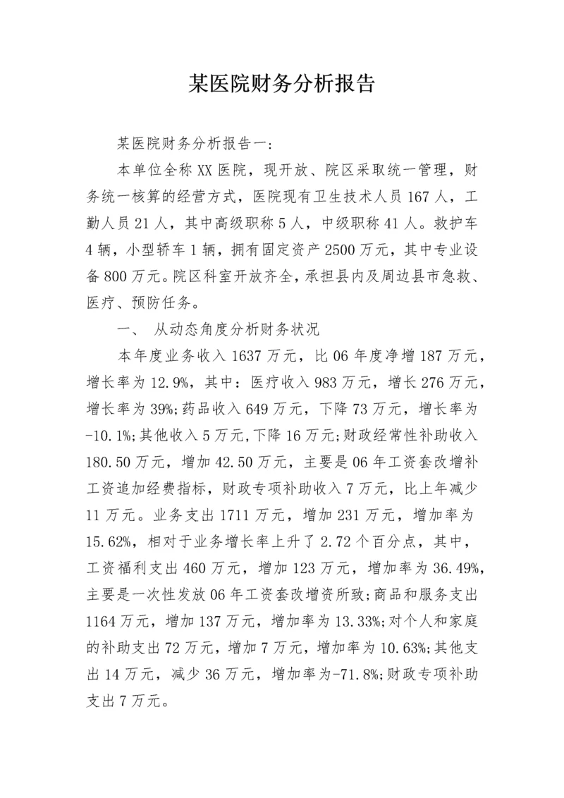 某医院财务分析报告.docx