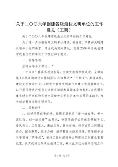 关于二○○六年创建省级最佳文明单位的工作意见（工商） (3).docx