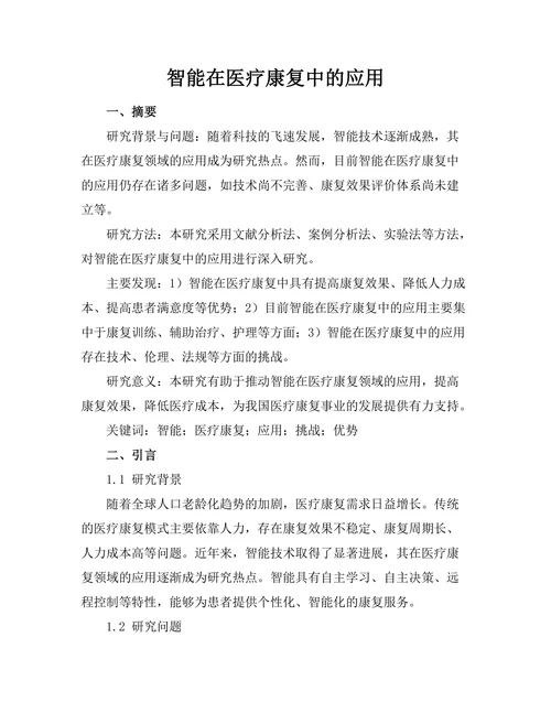 智能机器人在医疗康复中的应用